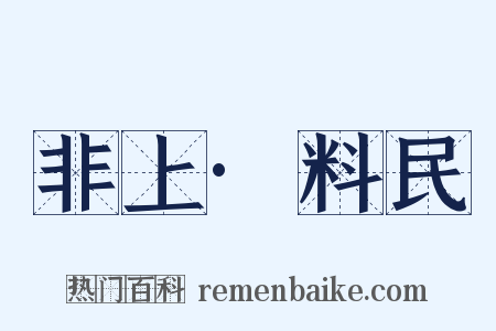 非上·料民是什么意思的图片